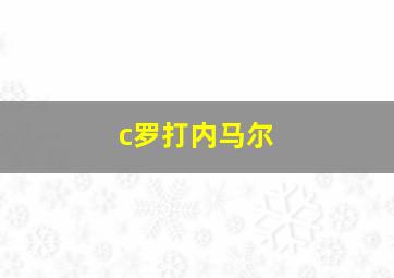 c罗打内马尔