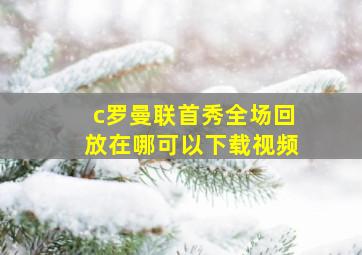 c罗曼联首秀全场回放在哪可以下载视频