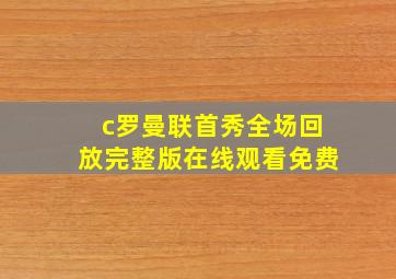 c罗曼联首秀全场回放完整版在线观看免费