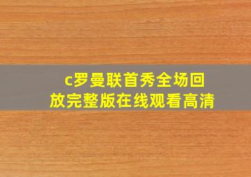 c罗曼联首秀全场回放完整版在线观看高清