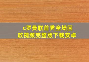 c罗曼联首秀全场回放视频完整版下载安卓