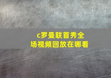 c罗曼联首秀全场视频回放在哪看