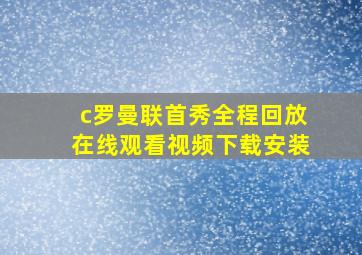 c罗曼联首秀全程回放在线观看视频下载安装