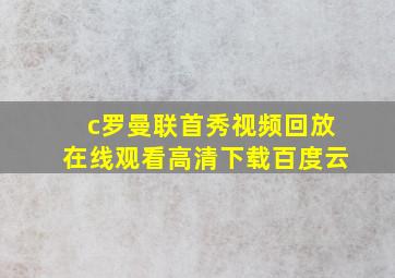 c罗曼联首秀视频回放在线观看高清下载百度云