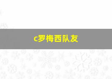 c罗梅西队友