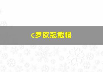 c罗欧冠戴帽