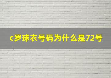 c罗球衣号码为什么是72号