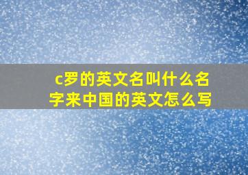 c罗的英文名叫什么名字来中国的英文怎么写