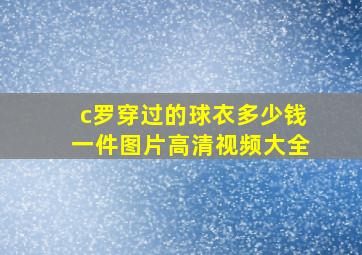 c罗穿过的球衣多少钱一件图片高清视频大全