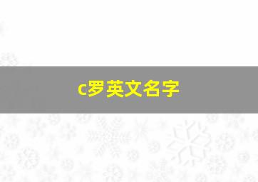 c罗英文名字