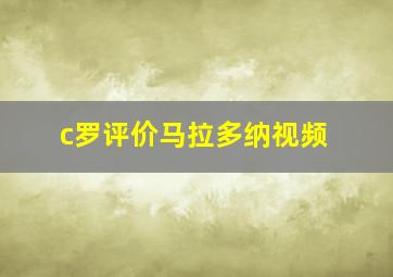 c罗评价马拉多纳视频