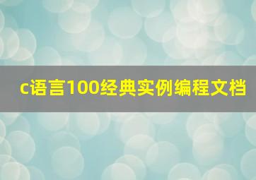 c语言100经典实例编程文档