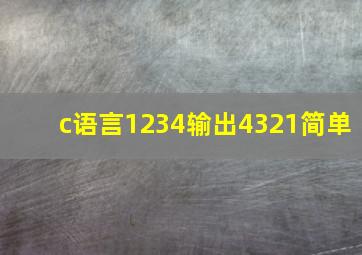 c语言1234输出4321简单