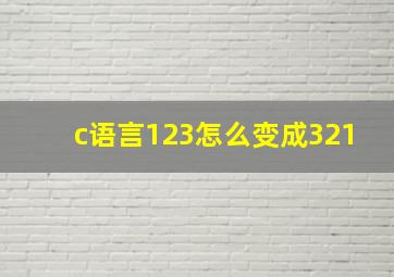 c语言123怎么变成321