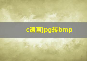 c语言jpg转bmp