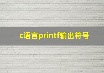 c语言printf输出符号