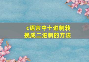 c语言中十进制转换成二进制的方法