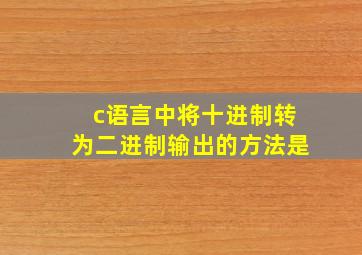 c语言中将十进制转为二进制输出的方法是