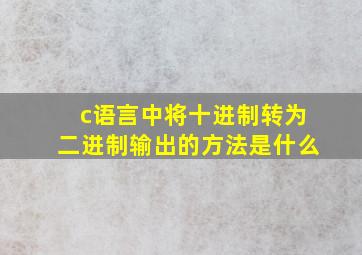 c语言中将十进制转为二进制输出的方法是什么