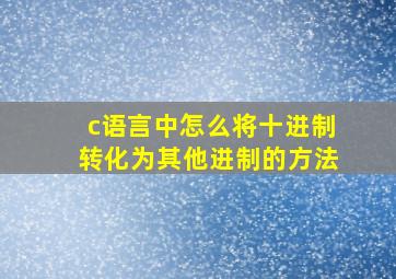 c语言中怎么将十进制转化为其他进制的方法