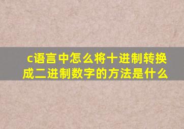 c语言中怎么将十进制转换成二进制数字的方法是什么