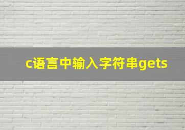 c语言中输入字符串gets