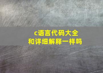 c语言代码大全和详细解释一样吗