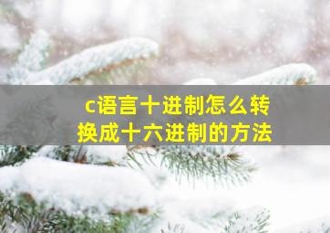 c语言十进制怎么转换成十六进制的方法