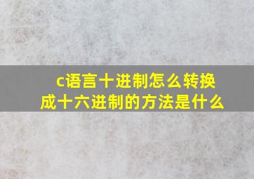 c语言十进制怎么转换成十六进制的方法是什么