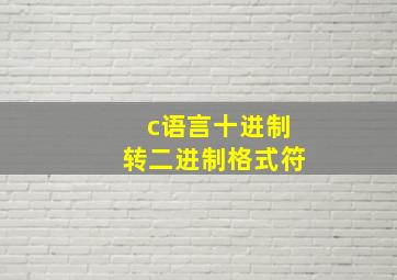 c语言十进制转二进制格式符