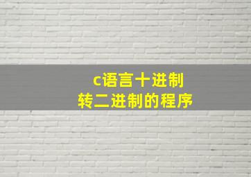 c语言十进制转二进制的程序