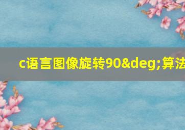 c语言图像旋转90°算法