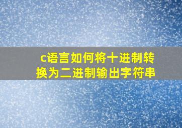 c语言如何将十进制转换为二进制输出字符串