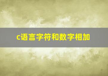 c语言字符和数字相加