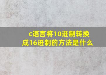 c语言将10进制转换成16进制的方法是什么