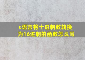 c语言将十进制数转换为16进制的函数怎么写