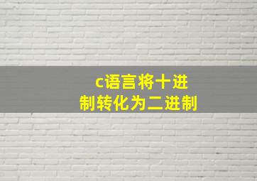 c语言将十进制转化为二进制