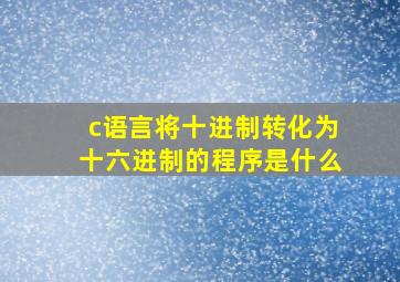 c语言将十进制转化为十六进制的程序是什么