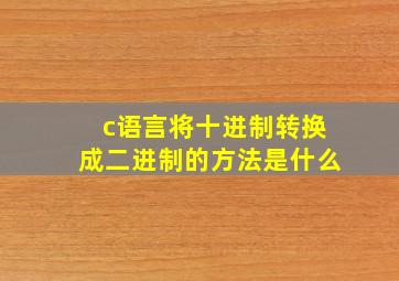 c语言将十进制转换成二进制的方法是什么