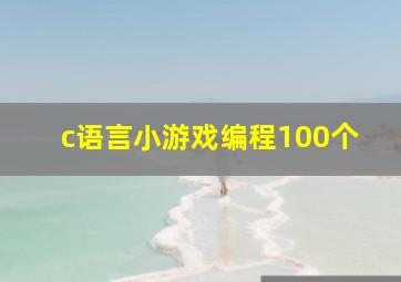 c语言小游戏编程100个