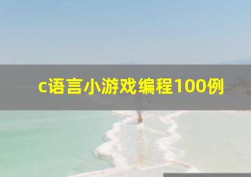 c语言小游戏编程100例