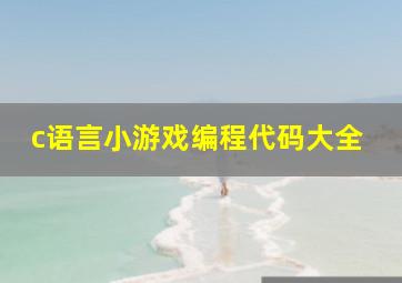 c语言小游戏编程代码大全