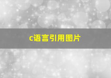 c语言引用图片