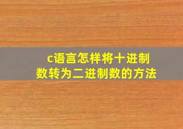 c语言怎样将十进制数转为二进制数的方法