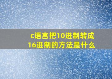 c语言把10进制转成16进制的方法是什么