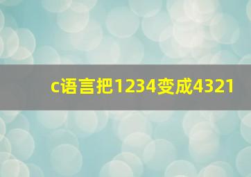 c语言把1234变成4321