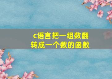 c语言把一组数翻转成一个数的函数