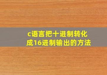 c语言把十进制转化成16进制输出的方法