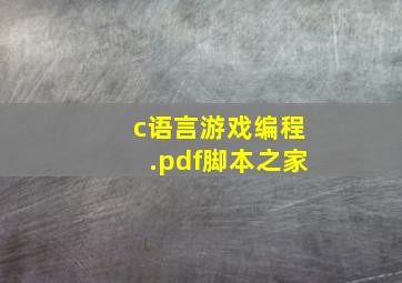 c语言游戏编程.pdf脚本之家