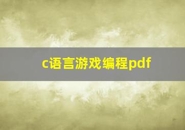 c语言游戏编程pdf